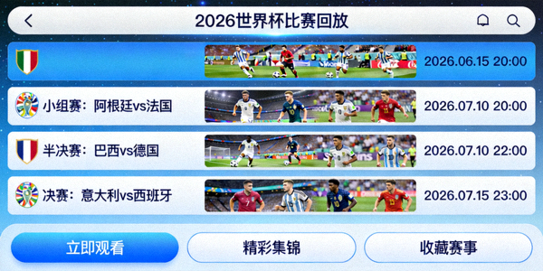 2026年世界杯比赛回放点播功能界面展示