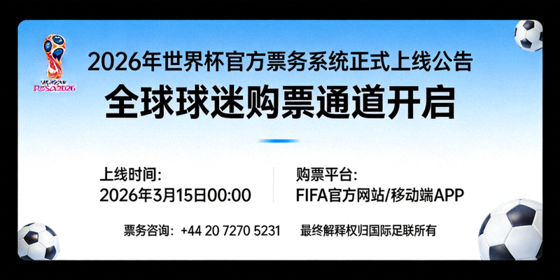 2026年世界杯官方票务系统正式上线公告