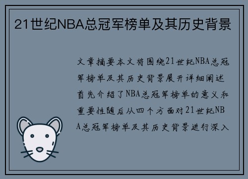 21世纪NBA总冠军榜单及其历史背景