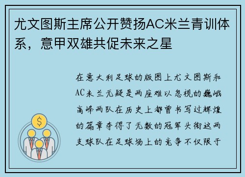 尤文图斯主席公开赞扬AC米兰青训体系，意甲双雄共促未来之星