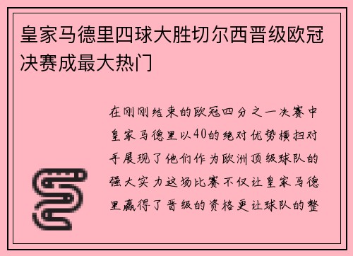 皇家马德里四球大胜切尔西晋级欧冠决赛成最大热门