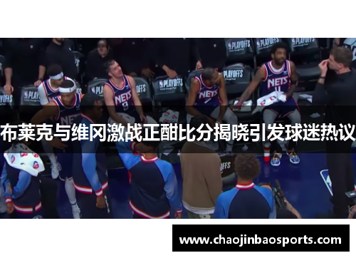 布莱克与维冈激战正酣比分揭晓引发球迷热议