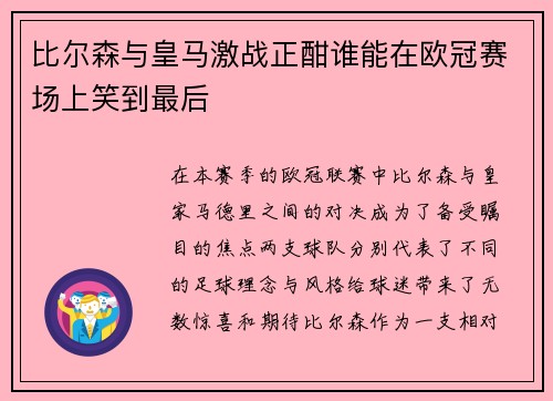 比尔森与皇马激战正酣谁能在欧冠赛场上笑到最后