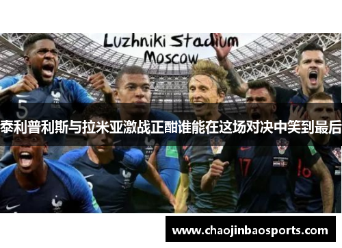泰利普利斯与拉米亚激战正酣谁能在这场对决中笑到最后