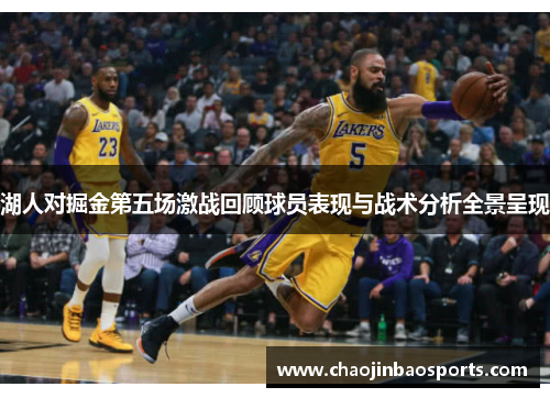 湖人对掘金第五场激战回顾球员表现与战术分析全景呈现