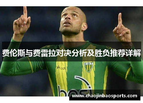 费伦斯与费雷拉对决分析及胜负推荐详解