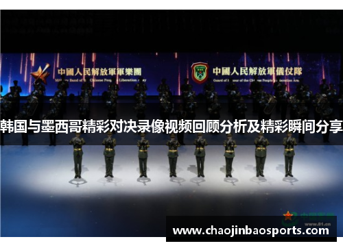韩国与墨西哥精彩对决录像视频回顾分析及精彩瞬间分享