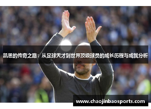 凯恩的传奇之路：从足球天才到世界顶级球员的成长历程与成就分析