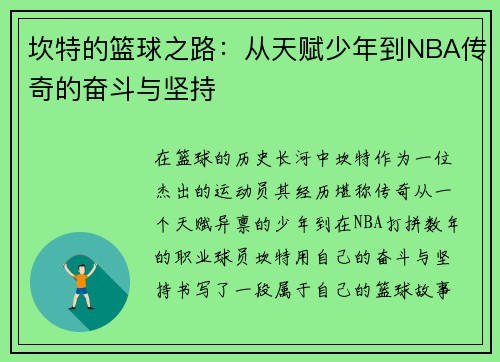坎特的篮球之路：从天赋少年到NBA传奇的奋斗与坚持