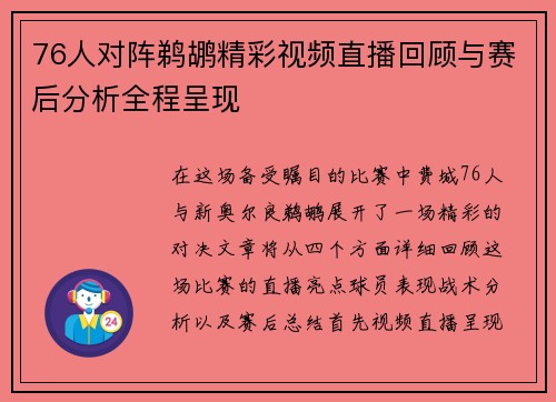 76人对阵鹈鹕精彩视频直播回顾与赛后分析全程呈现