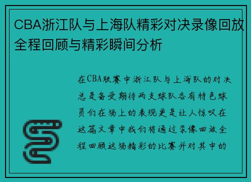 CBA浙江队与上海队精彩对决录像回放全程回顾与精彩瞬间分析