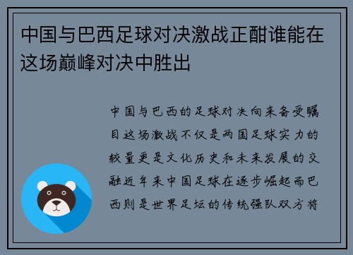 中国与巴西足球对决激战正酣谁能在这场巅峰对决中胜出