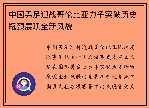 中国男足迎战哥伦比亚力争突破历史瓶颈展现全新风貌